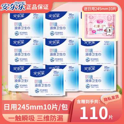 安尔乐瞬吸液体卫生巾110片245mm日用极薄透气绵柔姨妈巾官方正品