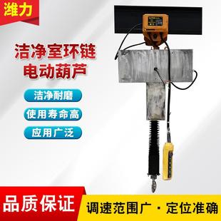 洁净室电动葫芦防尘电动葫芦实验室用无尘环链电动葫芦起重提升机