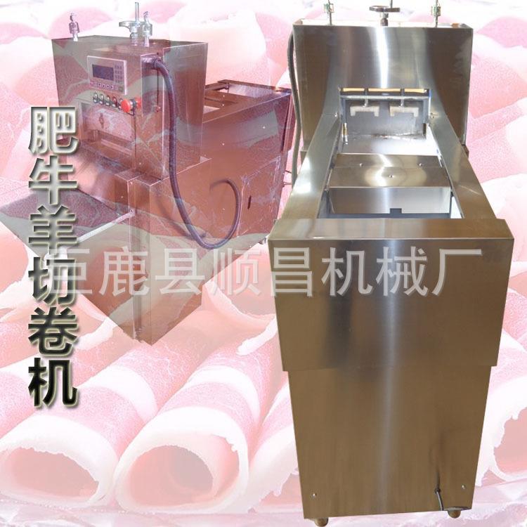 全自动数控切羊肉片机羊肉卷切片机商用切片机肥牛冻肉切片机