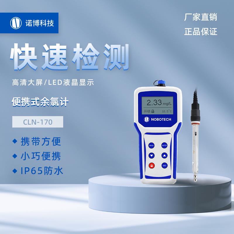上海诺博便携式余氯检测仪CLN-170自来水中残留氯测试仪余氯计