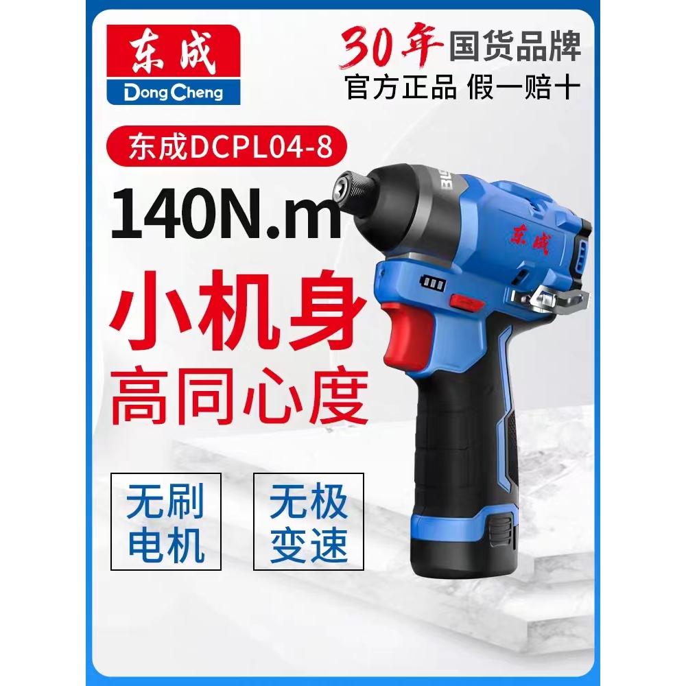 DCPL04-8E无刷冲击起子机东城充电电动螺丝刀12v锂电电钻电批东成