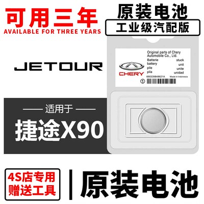 捷途X90汽车钥匙plus遥控器CR2032-3V纽扣电池电子万胜麦克赛尔