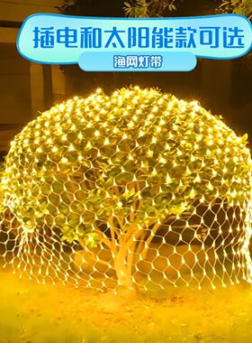 灌木树上装饰彩灯 户外太阳能网状灯树木景观网灯氛围渔网led树灯
