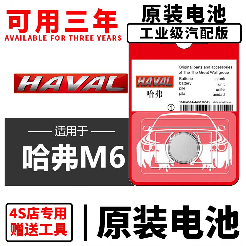 长城哈弗M6哈佛plus汽车钥匙遥控器CR2032-3V纽扣电池CR1632