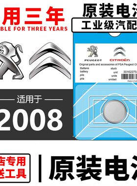 东风标致2008标志汽车钥匙遥控器CR2032-3V纽扣电池电子