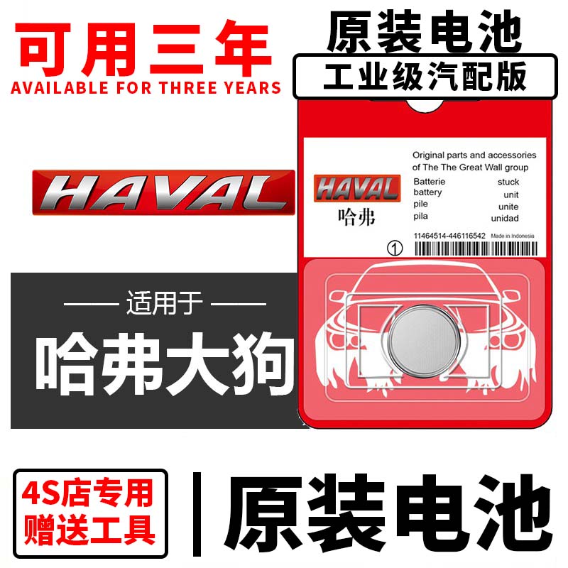长城哈弗大狗哈佛汽车钥匙遥控器CR2032-3V纽扣电池电子CR1632