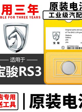 新宝骏RS3汽车钥匙遥控器CR2032-3V纽扣电池电子
