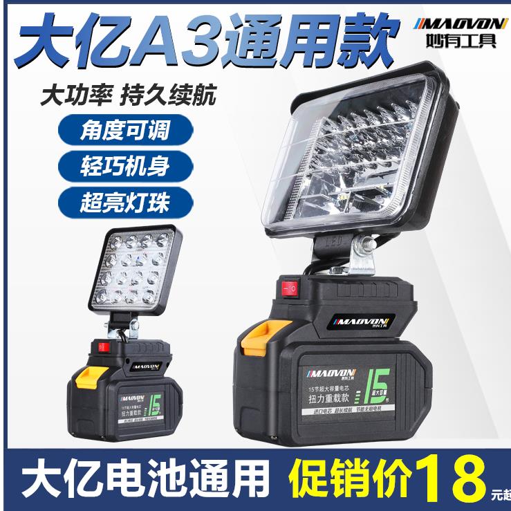 工作灯牧佃大亿款扳手具电池通用户外LED汽修钓鱼应急照明灯