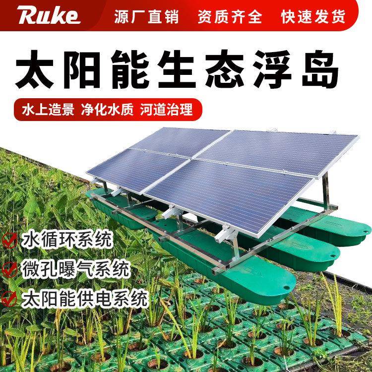 复氧型生态浮岛太阳能生态系统景观工程污水处理净化系统