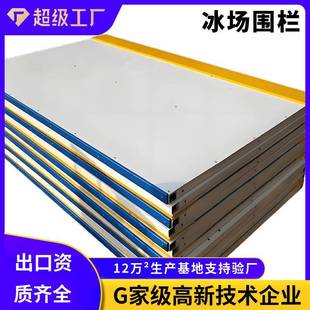 超高分子量聚乙烯冰场围栏可移动真冰场地围栏轮滑抗冲击耐磨挡板
