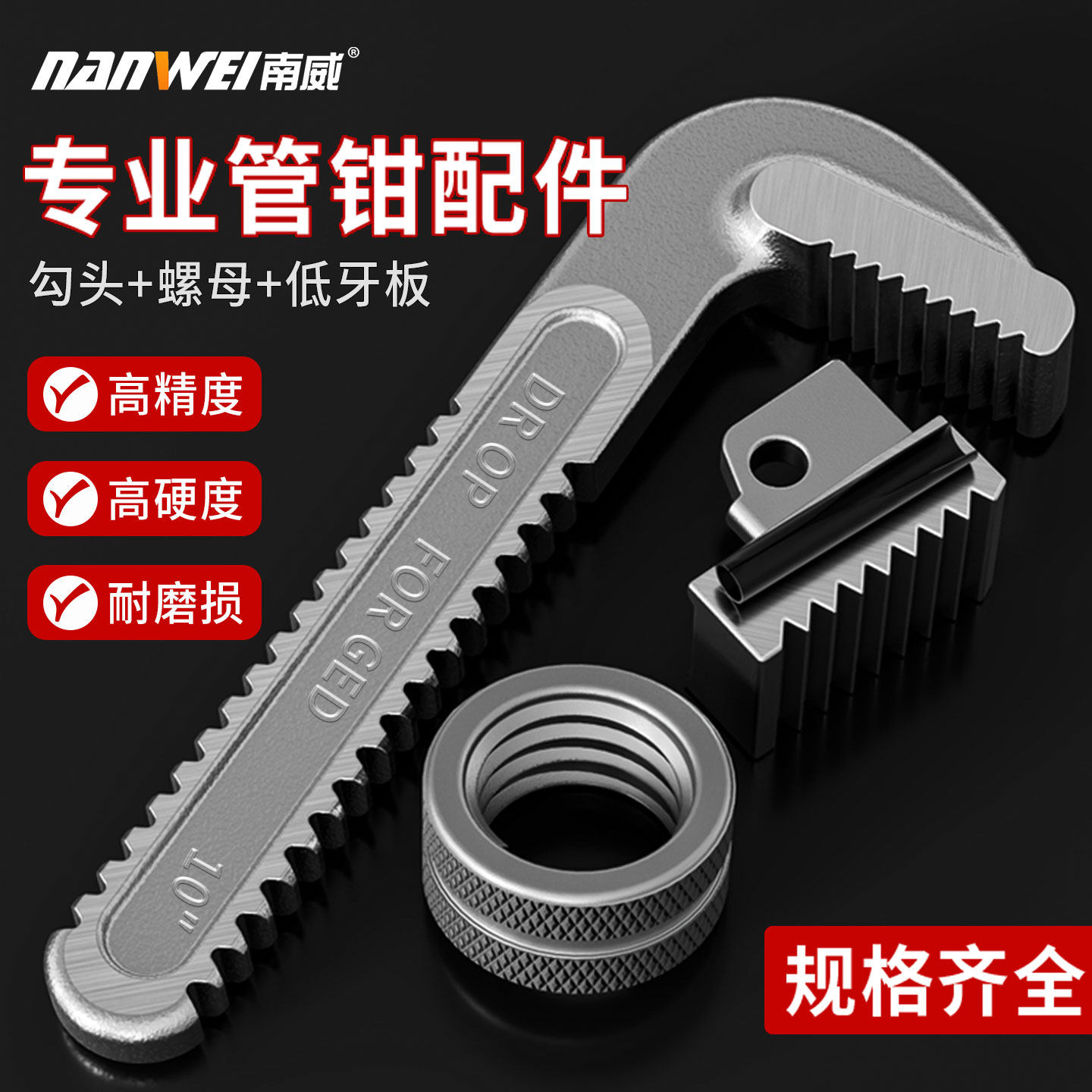 南威管子钳配件勾头牙板调节螺母钩子7字底头牙管板零件牙块螺丝