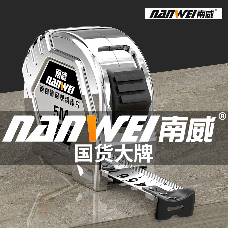 南威加厚钢卷尺家用米尺3/5/7.5米多规格便携高精度防生锈卷尺