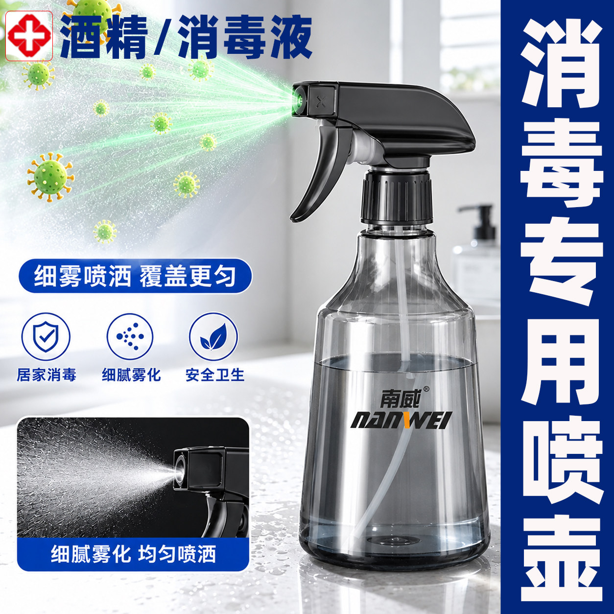南威酒精喷壶家用消毒超细雾喷瓶