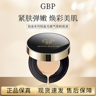 滋润保湿 持久 替30g装 GBP铂金奢华养肤无瑕气垫粉底液遮瑕养肤正