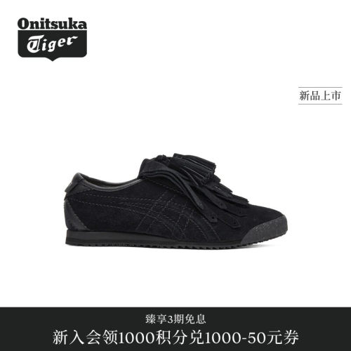 【黄标系列】Onitsuka Tiger鬼塚虎MEXICO 66 FRINGE女流苏休闲鞋