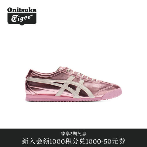 【经典】Onitsuka Tiger鬼塚虎MEXICO 66 SD金属色彩男女休闲鞋