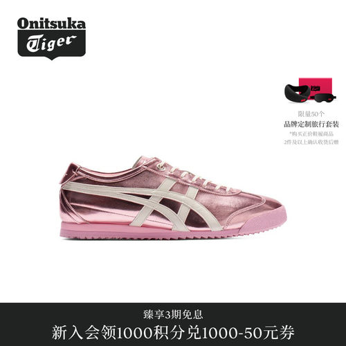 【经典】Onitsuka Tiger鬼塚虎MEXICO 66 SD金属色彩男女休闲鞋