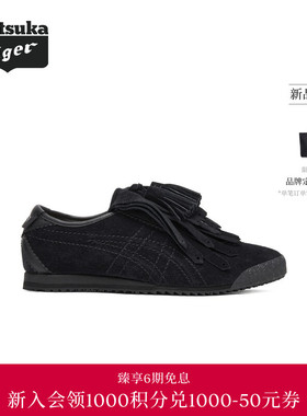 【黄标系列】Onitsuka Tiger鬼塚虎MEXICO 66 FRINGE女流苏休闲鞋