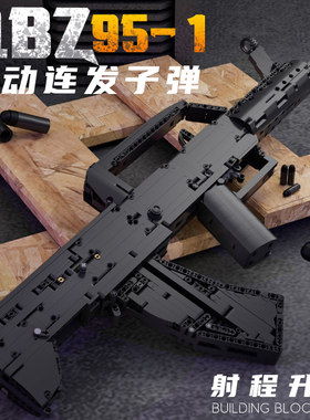 电动连发积木枪QBZ95式拼装积木玩具枪男孩可发射子弹冲锋枪礼物