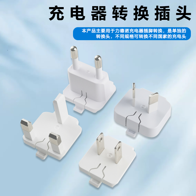 力德诺充电器替换插脚