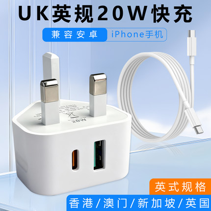 20W英规快充电器港版充电头typec快充头香港新加坡旅行usb充电器适用于iPhone16小米三星平板typec充电头