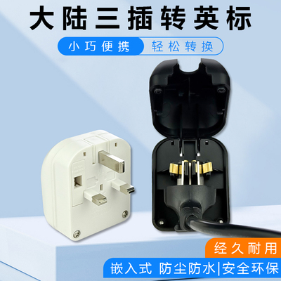 国标三脚转英标转换插头