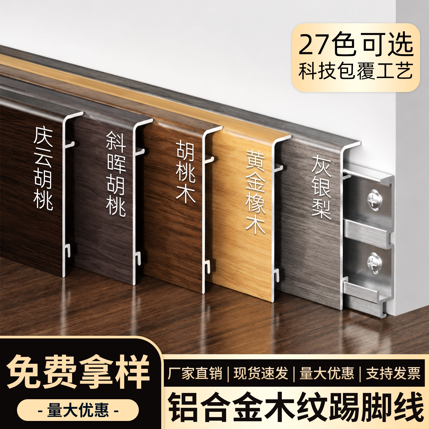 木纹铝合金踢脚线斜晖胡桃地脚线