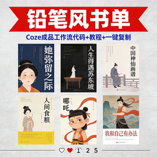 铅笔画风书单AI生成短视频 2025 Coze工作流制作指南模板案例