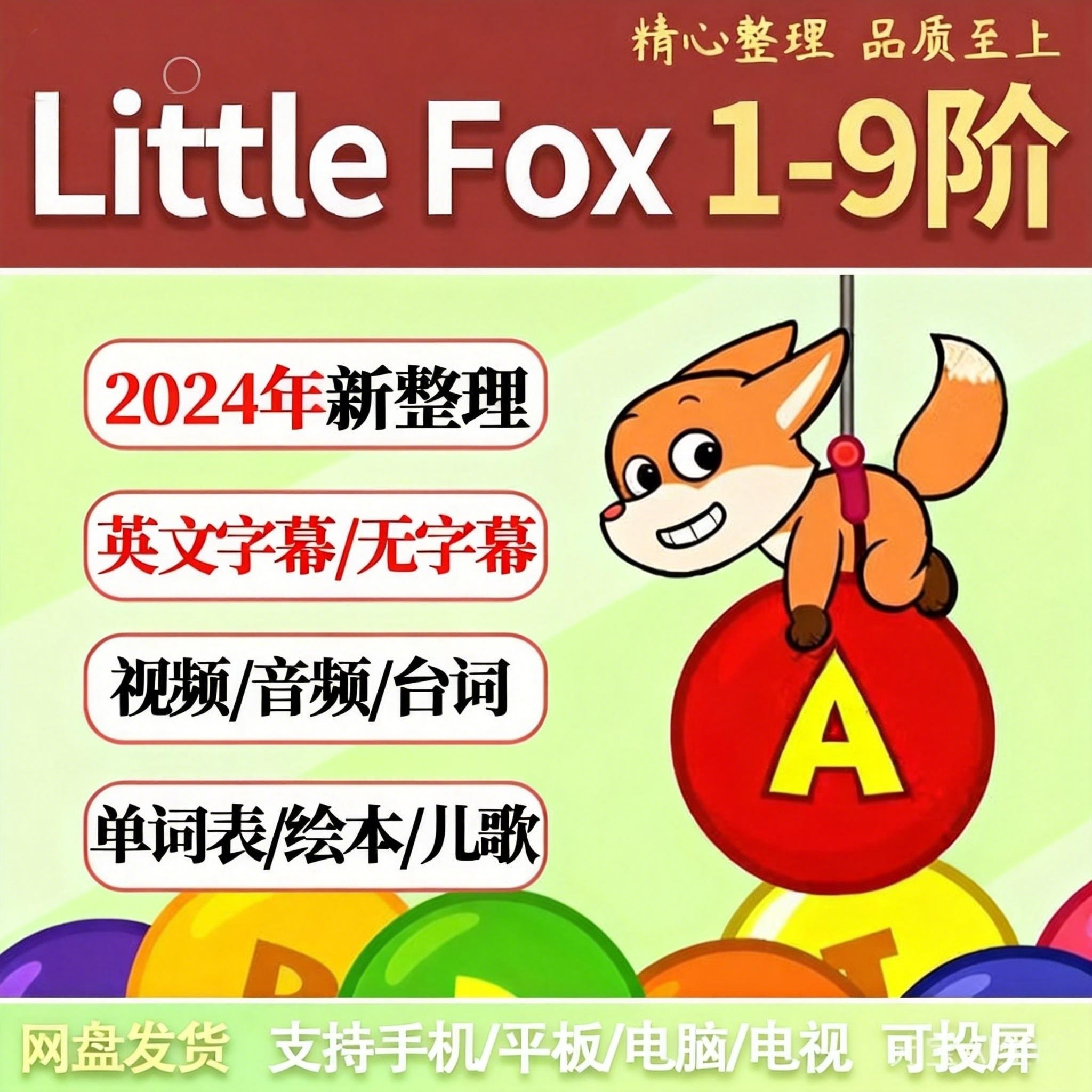 Little Fox 小狐狸分级L1—9阶全套发货 动画+音频+绘本+词汇测试,商务/设计服务,设计素材/源文件,淘宝优惠券,粉丝福利购,淘宝优惠卷
