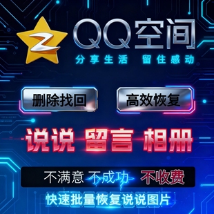qq空间恢复/相册找回/相册恢复qq相册恢复QQ空间说说恢复相册恢复