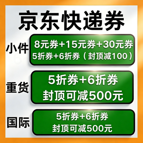 京东快递优惠券通用寄件快递券物流小件重货大件券国内国际通用卷