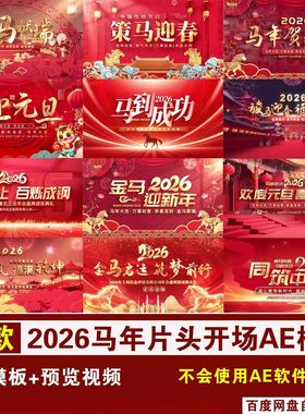 喜庆2026年马年新年春节元旦片头开场倒计时视频AE模板