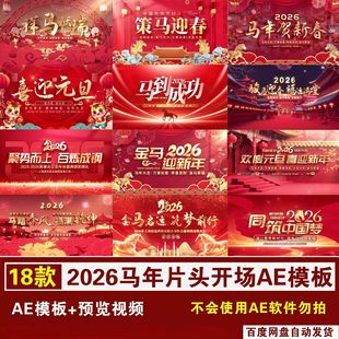 喜庆2026年马年新年春节元旦片头开场倒计时视频AE模板