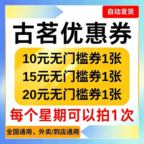 古茗奶茶优惠券鲜果茶茶饮代金券外卖送到店堂食自取无门槛通用卷