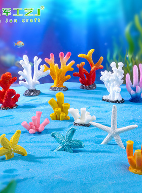 珊瑚水族箱鱼缸养鱼海星DIY摆件