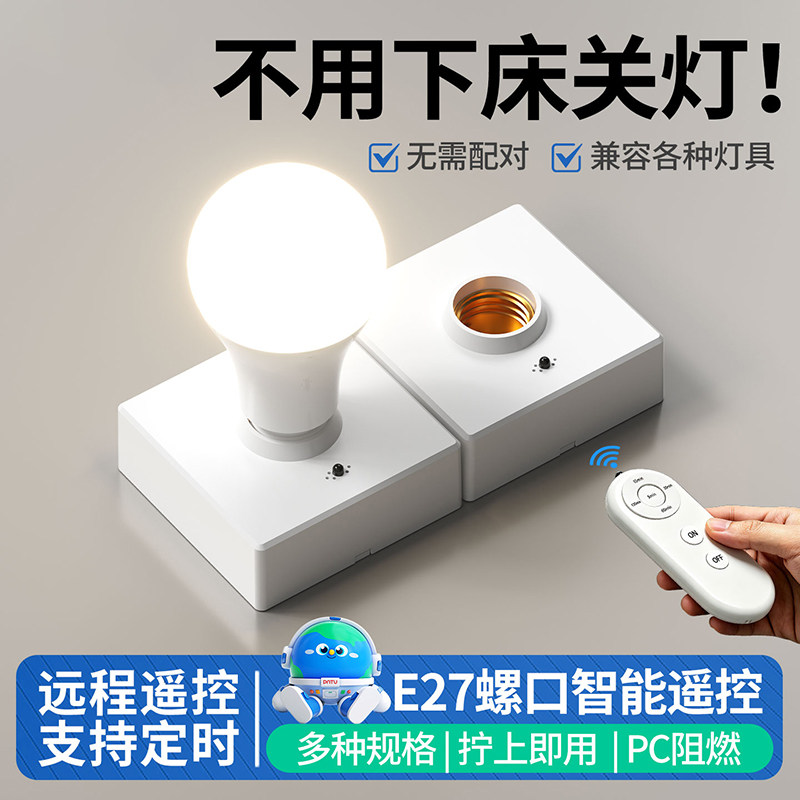 E27通用螺口无线遥控灯座
