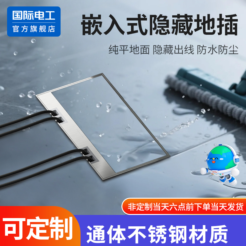 国际电工大理石瓷砖纯平地面插座