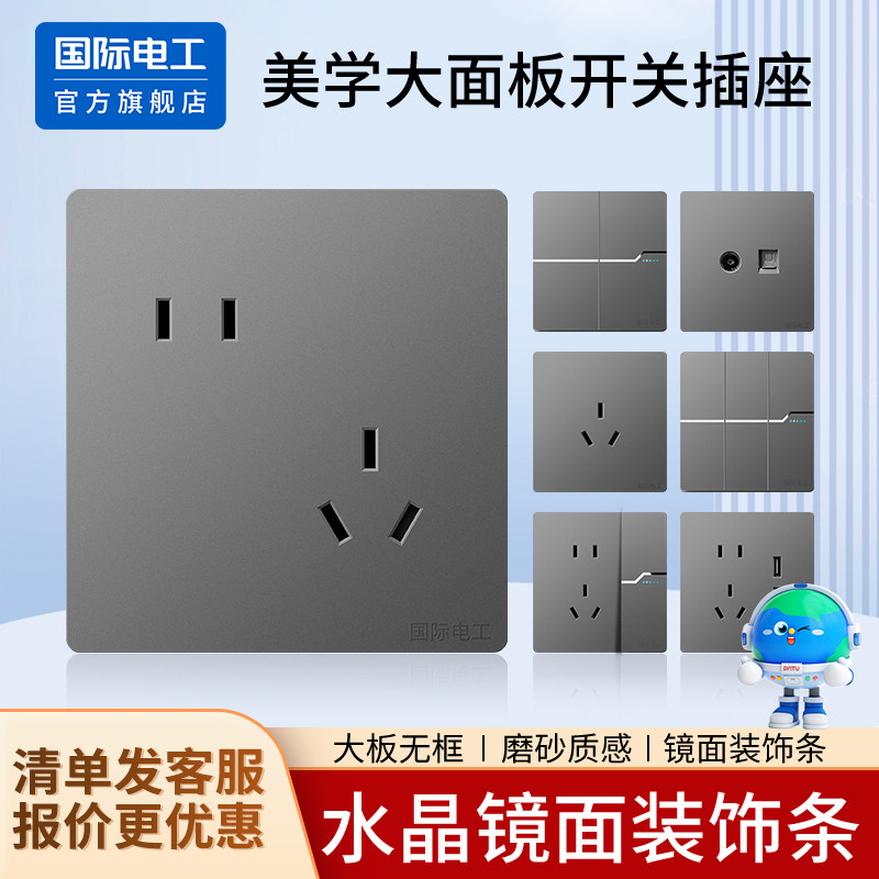 国际电工86型开关插座面板套装