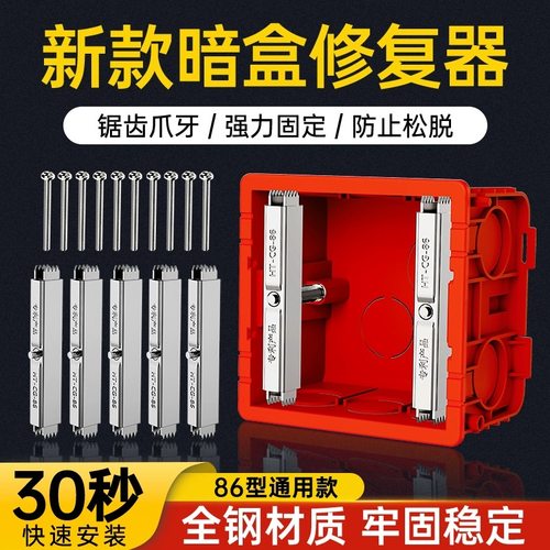 86暗盒专用修复器开关插座底盒