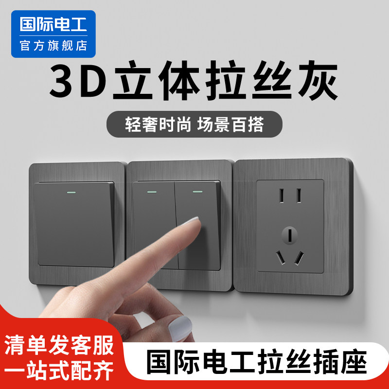 国际电工家用86型拉丝灰色单开单联双控一开单控电灯开关插座面板