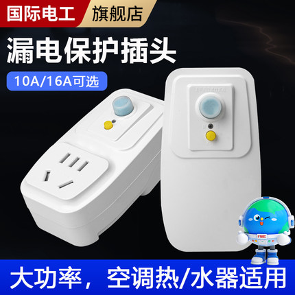 国际电工家用漏电保护插头16a空调10a电热水器防触电漏保开关插座