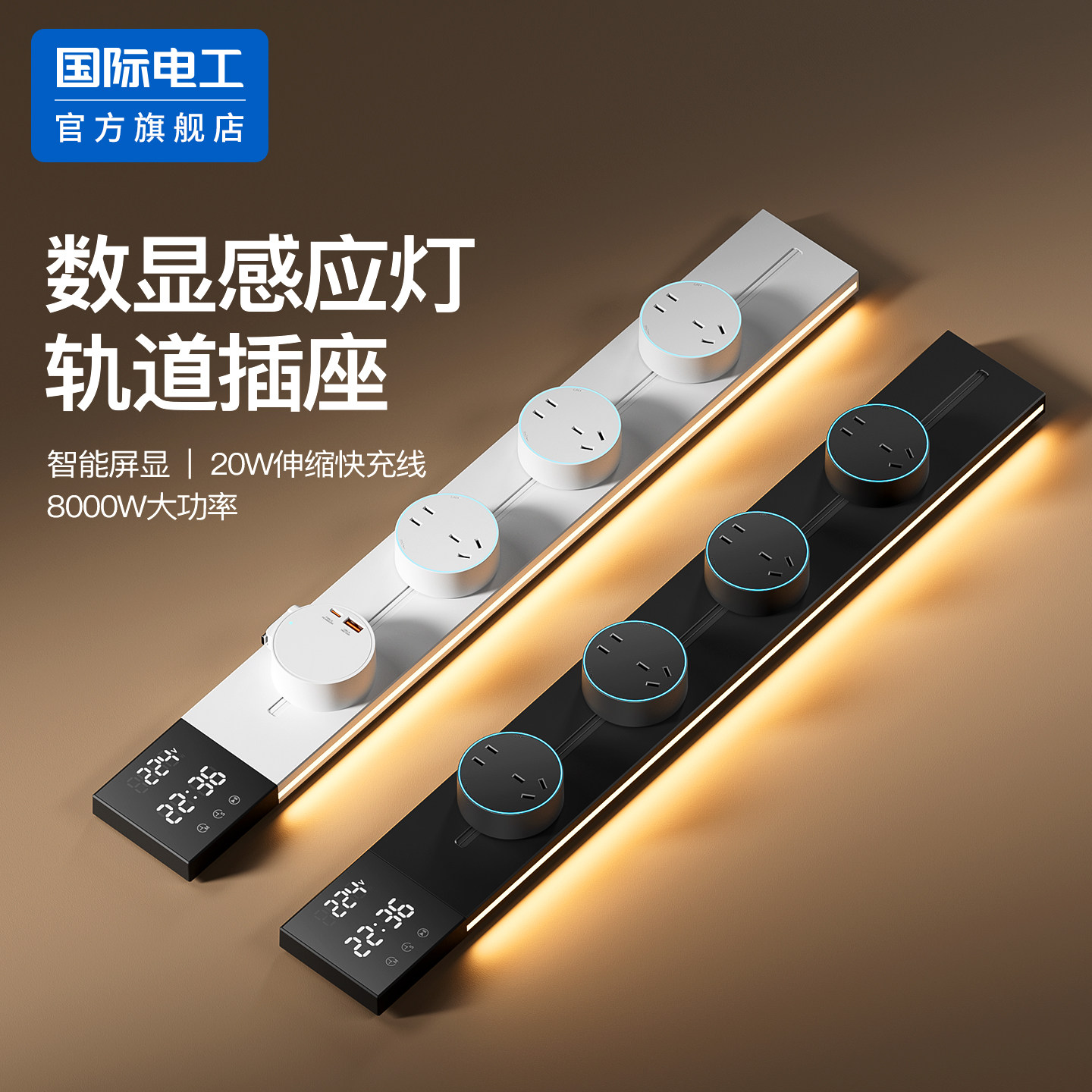 国际电工可移动轨道插座带数显屏家用厨房明装滑动导轨式超薄插排