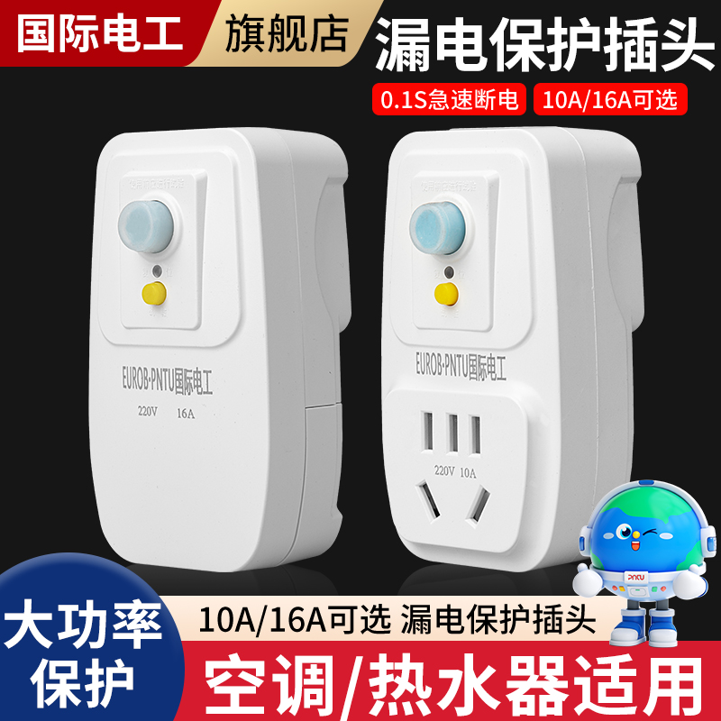 热水器漏电保护插头防漏电保护
