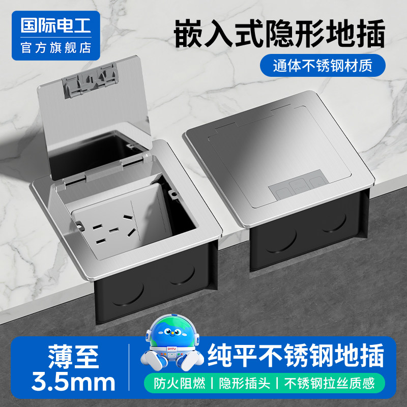 国际电工120型不锈钢开启地插座隐形嵌入式55mm底座超薄纯平防水
