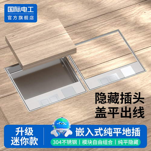 国际电工隐形纯平不锈钢地插座
