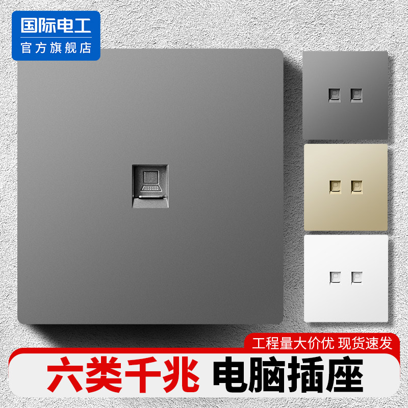 国际电工86型六类千兆网络插座