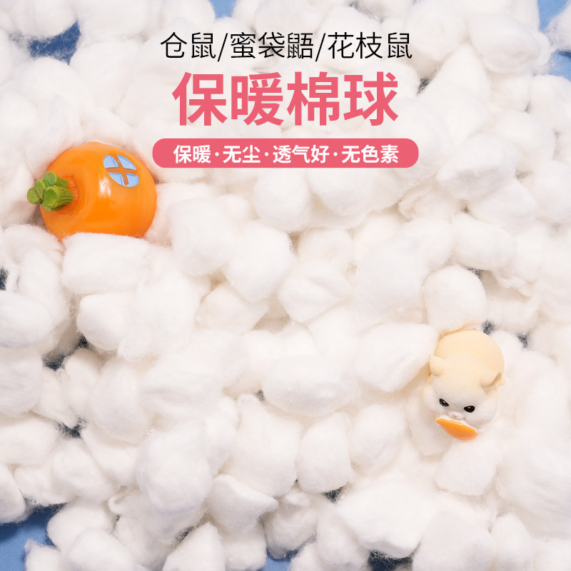 仓鼠棉花冬天保暖用品过冬脱脂棉球花枝鼠金丝熊刺猬冬季御寒棉被