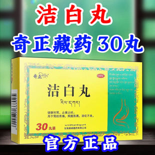 奇正洁白丸藏药消化不良胃胀痛气拉卜楞寺养胃调理肠胃治胃痛的药
