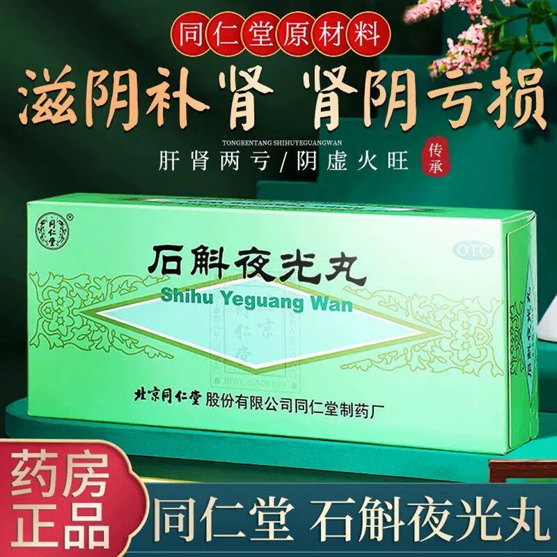 北京同仁堂石斛夜光丸中药柴胡清肝健脾口服液解毒汤舒正品明目