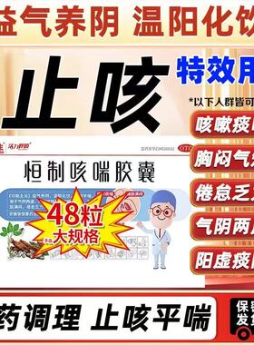 恒制咳喘胶囊官方旗舰店正品止咳平喘化痰药颗粒24粒48补肺益气Z